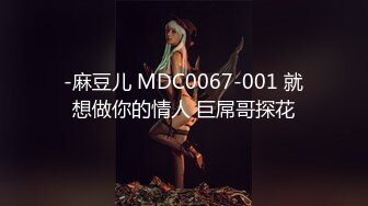 -麻豆儿 MDC0067-001 就想做你的情人 巨屌哥探花