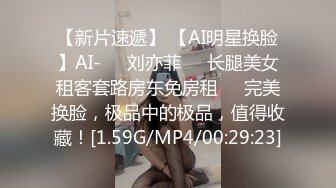 【新片速遞】 【AI明星换脸】AI-❤️刘亦菲❤️长腿美女租客套路房东免房租❤️完美换脸，极品中的极品，值得收藏！[1.59G/MP4/00:29:23]