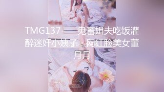 TMG137-❤️鬼畜姐夫吃饭灌醉迷奸小姨子・网红脸美女董月月