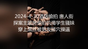 2024-4-30酒店偷拍 唐人街探案主题房偷拍饥渴学生骚妹穿上黑丝被男友舔穴操逼