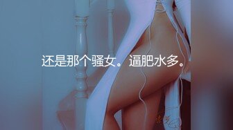 还是那个骚女。逼肥水多。