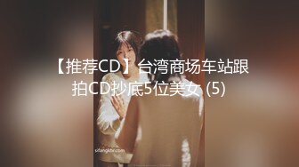 【推荐CD】台湾商场车站跟拍CD抄底5位美女 (5)