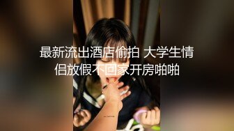 光做爱有什么爽，还得先口活一会儿，少妇自己握着鸡巴坐上来动，老公揉着两只奶，真是爽歪歪！