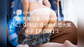 kcf9.com-【绝版资源】媚黑绿帽美腿淫妻「MouchetteBBC」OF私拍 瘦小身板爱大黑牛子【第四弹】1