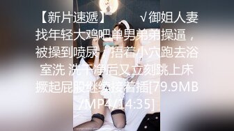 5/17最新 小姨子晚上出来喝水撞见姐夫在沙发上打飞机被强上泄火VIP1196