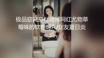 极品窈窕身材微博网红尤物草莓味的软糖呀AJ女友夏日炎炎