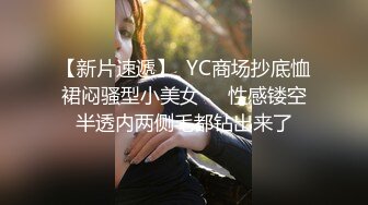 【新片速遞】  YC商场抄底恤裙闷骚型小美女❤️性感镂空半透内两侧毛都钻出来了