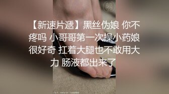 【新速片遞】黑丝伪娘 你不疼吗 小哥哥第一次操小药娘很好奇 扛着大腿也不敢用大力 肠液都出来了 