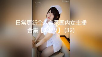 日常更新个人自录国内女主播合集【127V】 (32)