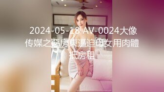  2024-05-18 AV-0024大像传媒之惡房東逼迫母女用肉體抵房租