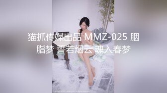 猫抓传媒出品 MMZ-025 胭脂梦 誓若烟云 魂入春梦