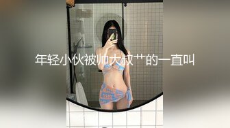 年轻小伙被帅大叔艹的一直叫