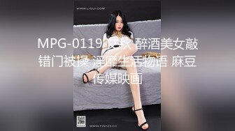 MPG-0119 艾秋 醉酒美女敲错门被操 淫靡生活物语 麻豆传媒映画