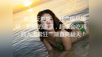 【全網首發】《頂級女神☀重磅》最新流出售價180R秀人波霸尤物模特極品名媛【田冰冰】露臉私拍～情趣女王四點全開搔首弄姿頂點挑逗～炸裂