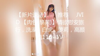 【新片速遞】 ❣️推荐❣️JVID 【肉包(黎茉)】情欲慰安旅行，洗澡，白虎，萝莉，高颜值116+1V