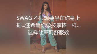 SWAG 不只想要坐在你身上摇...还希望你像按摩棒一样...这样让茉莉舒服欸