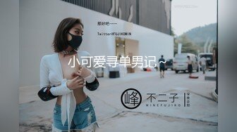 小可爱寻单男记～