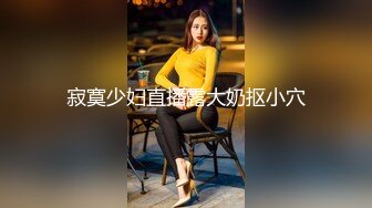 【Cuteqikeke】连体袜肛塞土豪重金定制，本科在读，极品大奶，反差学姐边插边喷，学校宿舍各种社死紫薇