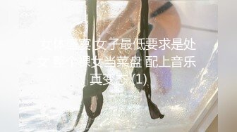 女体盛宴 女子最低要求是处女 整个裸女当菜盘 配上音乐 真变态 (1)