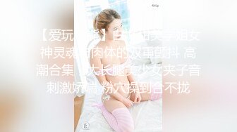 【爱玩熊熊】白嫩甜美学姐女神灵魂与肉体的双重颤抖 高潮合集，大长腿美少女夹子音刺激娇喘 粉穴操到合不拢