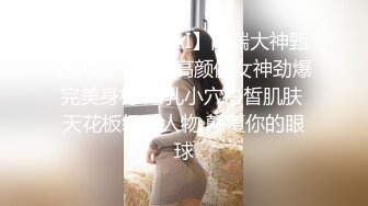 【91Mrber泰迪约炮】先天约炮圣体各种极品反差学妹，萝莉御姐，个个颜值都很高 基本都是露脸 9 (4)