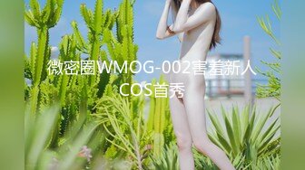 微密圈WMOG-002害羞新人COS首秀