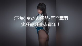 【南宫绾绾】173模特夺命美臀！美翻了水晶JB爆插冒白浆 (2)