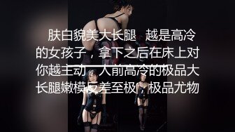 ✿肤白貌美大长腿✿越是高冷的女孩子，拿下之后在床上对你越主动，人前高冷的极品大长腿嫩模反差至极，极品尤物