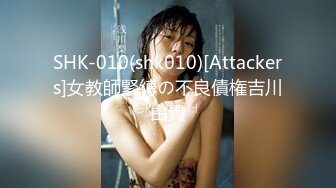 SHK-010(shk010)[Attackers]女教師緊縛の不良債権吉川由貴