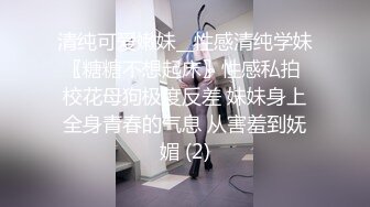 【最新泄密极品童颜巨乳学妹】表情羞涩娇喘好好听，射奶子上