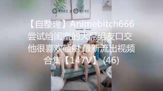 【自整理】Animebitch666 尝试给闺蜜的大屌男友口交 他很喜欢颜射 最新流出视频合集【147V】 (46)