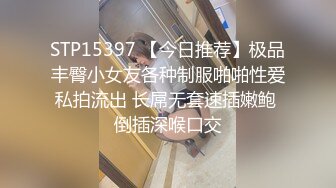 STP15397 【今日推荐】极品丰臀小女友各种制服啪啪性爱私拍流出 长屌无套速插嫩鲍 倒插深喉口交