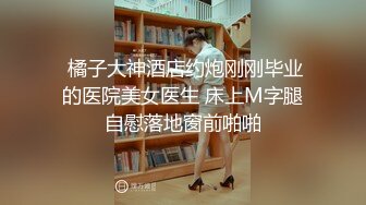 十个眼镜九个骚】最新收录全新泄密眼镜小姐姐性爱甄选 后入爆操丰臀 完美露脸