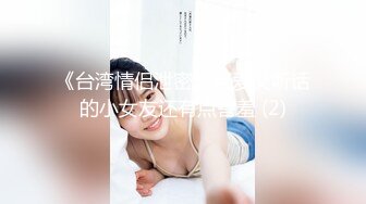 美女运超棒约炮大神【户外吴彦祖】约炮一年多没有啪啪的秀气美女 近距离啪啪特写 69互舔 (1)