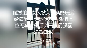 睡觉的小女人被大哥揉奶玩逼给搞醒了 请她吃鸡巴 激情上位无套抽插 后入干大屁股骚逼冒白浆