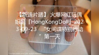 【新速片遞】 火爆网红玩偶姐姐『HongKongDoll』2023-09-23⭐“女间谍特别行动”第一天