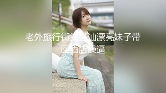  大奶子丁字裤骚货在宿舍跟男友啪啪做爱，69交大鸡巴胸推好骚