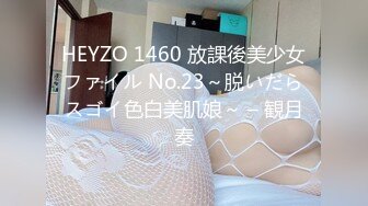 HEYZO 1460 放課後美少女ファイル No.23～脱いだらスゴイ色白美肌娘～ – 観月奏