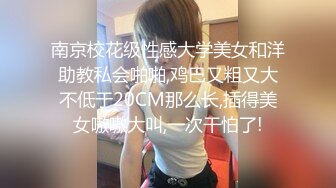 最新流出❤️古典舞学妹 白富美留学生 白虎小萝莉 众多骚婊 羡慕大神的钞能力 夜夜做新郎04南京美术术 (1)