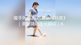 魔手外购2021最新《抖音》（美女精彩走光瞬间）6