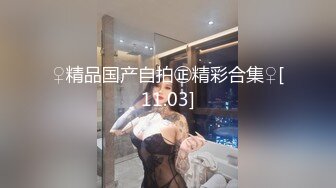 ♀精品国产自拍㊣精彩合集♀[11.03]