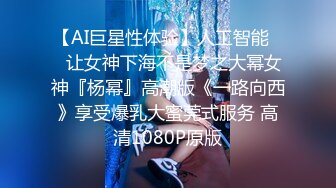  五月最新流出猫眼TP私人公寓服务员超近视角猫眼清晰偷拍 调教大学生母狗 十八般武艺