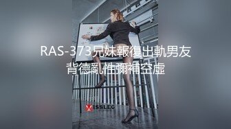 RAS-373兄妹報復出軌男友背德亂性彌補空虛