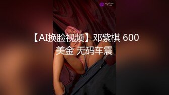 【AI换脸视频】邓紫棋 600美金 无码车震