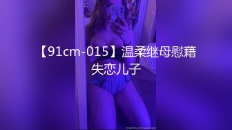 最新青春无敌！推特极品大奶宝藏级福利姬【甜腻酱】定制私拍，裸舞道具紫薇嘤嘤的淫叫相当诱人 (8)