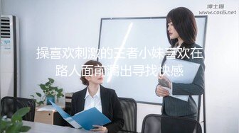 操喜欢刺激的王者小妹喜欢在路人面前漏出寻找快感