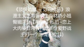 《顶级劲爆☀️订阅精品》浪漫主义上海留学生身材娇小翘臀媚洋女【Asya】私拍~恋上大肉棒日常各种唯美性爱野战主打一个激情开放 (1)