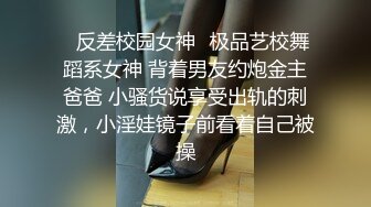 ✿反差校园女神✿极品艺校舞蹈系女神 背着男友约炮金主爸爸 小骚货说享受出轨的刺激，小淫娃镜子前看着自己被操