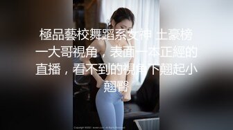  私房大神华仔拍客北京帝都约的女神小白菜气质人体模特完美翘臀胸部再现江湖