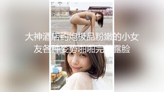 玩刺激虐操泰国知名人妖『美女』体验不一样性爱快感 紧致爆菊